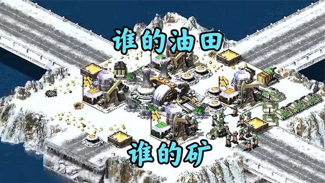 红警中间资源肥美!油田和矿要全力全军加固! 红警中间资源肥美!油田和矿要全力全军加固!