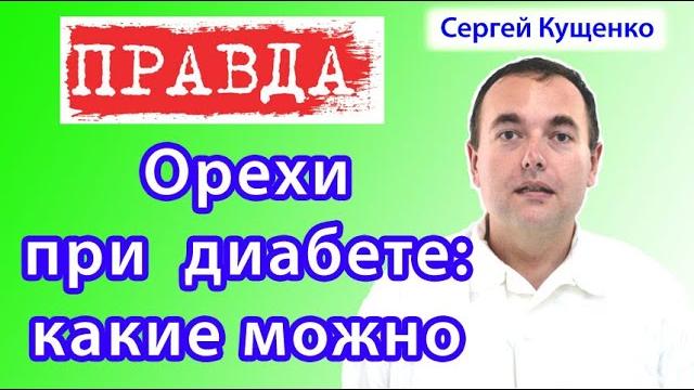 Орехи при сахарном диабете: какие можно Орехи при сахарном диабете: какие можно