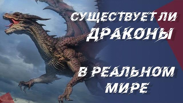 Существуют ли драконы в реальной жизни Существуют ли драконы в реальной жизни