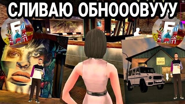 Слив обновление на барвиха рп | новый бар, сбербанк, скины, кафе и 24/7 | лучший крмп проект в гта Слив обновление на барвиха рп | новый бар, сбербанк, скины, кафе и 24/7 | лучший крмп проект в гта