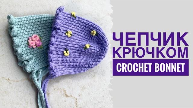 Чепчик крючком за час | crochet bonnet Чепчик крючком за час | crochet bonnet