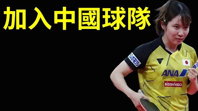 平野美宇加入中國乒乓球隊,孫穎莎對其稱呼都變了!粉絲直言:平野美宇太幸運了!#平野美宇 #孫穎莎 平野美宇加入中國乒乓球隊,孫穎莎對其稱呼都變了!粉絲直言:平野美宇太幸運了!#平野美宇 #孫穎莎