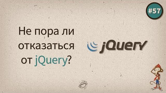 Не пора ли отказаться от jquery? — uwebdesign подкаст #57 Не пора ли отказаться от jquery? — uwebdesign подкаст #57