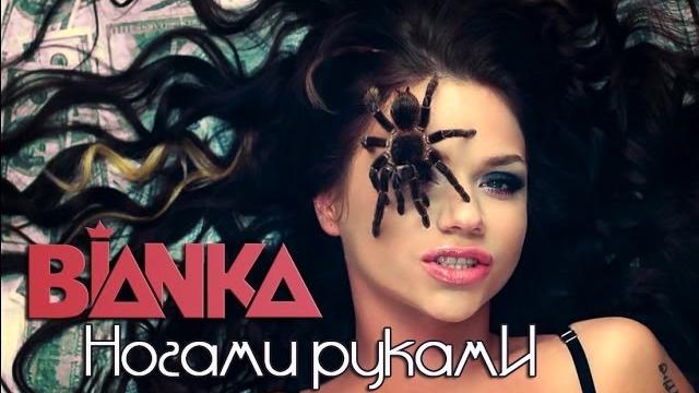 Бьянка - ногами руками Бьянка - ногами руками