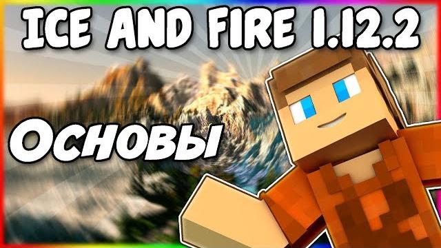 Гайд по ice and fire 1.12.2 #1 основы Гайд по ice and fire 1.12.2 #1 основы