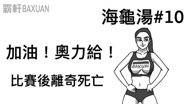 加油!奧利給!|海龜湯#10|霸軒與小美 baxuan & mei 加油!奧利給!|海龜湯#10|霸軒與小美 baxuan & mei