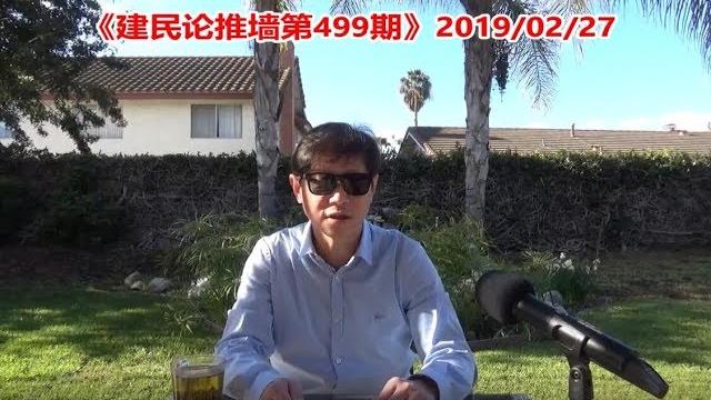 《建民论推墙499》川金会首日川普给出金正恩选择,是弃核经济腾飞,还是拥核自取灭亡? 《建民论推墙499》川金会首日川普给出金正恩选择,是弃核经济腾飞,还是拥核自取灭亡?