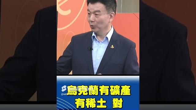 川普切斷烏克蘭f-16電戰系統「逼簽協議」!于北辰:川普就是富貴險中求 川普切斷烏克蘭f-16電戰系統「逼簽協議」!于北辰:川普就是富貴險中求