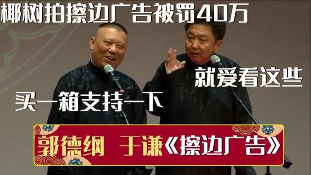郭德纲:椰树拍擦边广告被罚40万!买一箱支持一下!于谦:就爱看这些!《擦边广告》郭德纲 于谦| 德云社相声大全 | #郭德纲 #于谦 #岳云鹏 #孙越 #张鹤伦 #郎鹤炎 #高峰 大收录,助眠相声 郭德纲:椰树拍擦边广告被罚40万!买一箱支持一下!于谦:就爱看这些!《擦边广告》郭德纲 于谦| 德云社相声大全 | #郭德纲 #于谦 #岳云鹏 #孙越 #张鹤伦 #郎鹤炎 #高峰 大收录,助眠相声