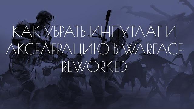 Как убрать инпут лаг и акселерацию warface reworked Как убрать инпут лаг и акселерацию warface reworked