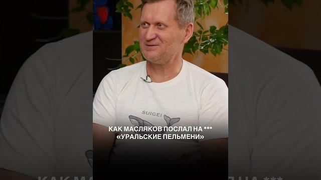 Как масляков послал на ***«уральские пельмени» Как масляков послал на ***«уральские пельмени»