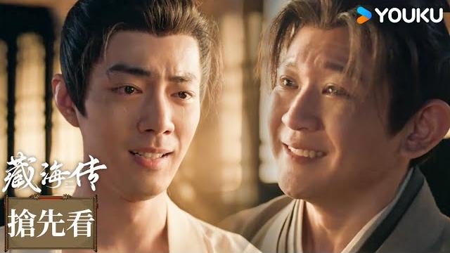 【搶先看】ep09-3 綁架藏海的人是觀風!相認瞬間兩人哭成一團 | 藏海傳 legend of zang hai | 肖戰 / 張婧儀 | 古裝 | 優酷台灣 youku taiwan 【搶先看】ep09-3 綁架藏海的人是觀風!相認瞬間兩人哭成一團 | 藏海傳 legend of zang hai | 肖戰 / 張婧儀 | 古裝 | 優酷台灣 youku taiwan