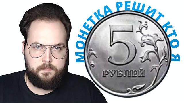 Бэбэй бросил монетку, но что-то пошло не так Бэбэй бросил монетку, но что-то пошло не так