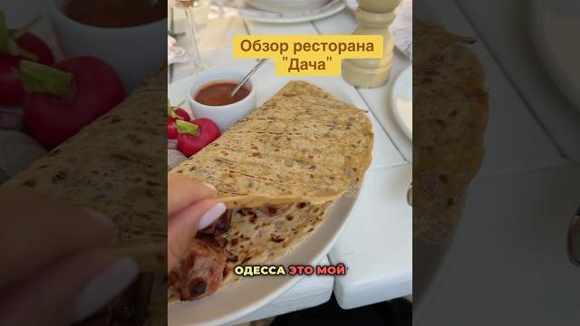 Одесса обзор ресторана "дача" кто был? как вам? у меня двоякое #ресторанодесса #обзореды #пробуем Одесса обзор ресторана "дача" кто был? как вам? у меня двоякое #ресторанодесса #обзореды #пробуем