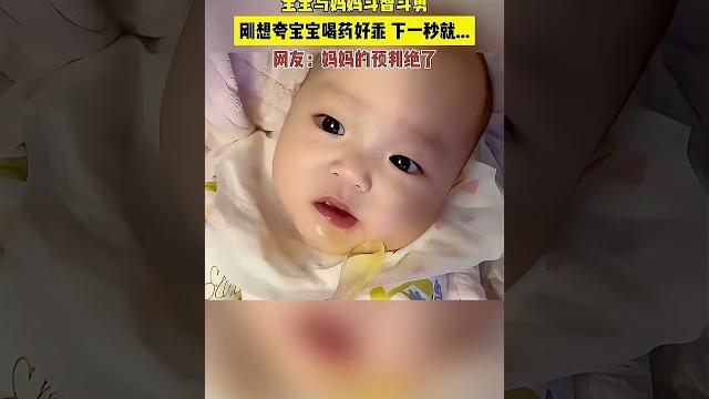 【人类幼崽】宝宝与妈妈斗智斗勇,刚想夸宝宝喝药好乖,下一秒就。。。网友:妈妈的预判绝了 【人类幼崽】宝宝与妈妈斗智斗勇,刚想夸宝宝喝药好乖,下一秒就。。。网友:妈妈的预判绝了