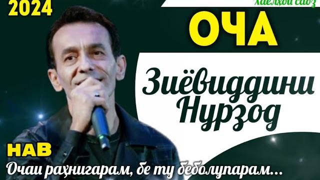 Зиёвиддини нурзод - оча 2024 (ғарибӣ) Зиёвиддини нурзод - оча 2024 (ғарибӣ)