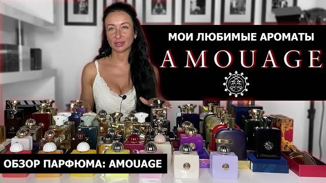 Обзор парфюма: amouage | мои самые любимые ароматы | затест новинок boundless и material Обзор парфюма: amouage | мои самые любимые ароматы | затест новинок boundless и material