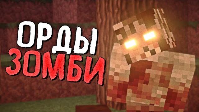 Армия подписчиков в зомби апокалипсис 100 дней выживание в майнкрафт хардкор minecraft #1 паразиты?! Армия подписчиков в зомби апокалипсис 100 дней выживание в майнкрафт хардкор minecraft #1 паразиты?!