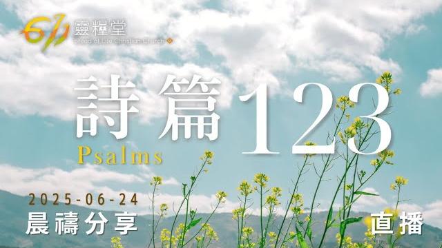 詩篇 123| 611靈糧堂 晨禱 | 2025.06.24 詩篇 123| 611靈糧堂 晨禱 | 2025.06.24