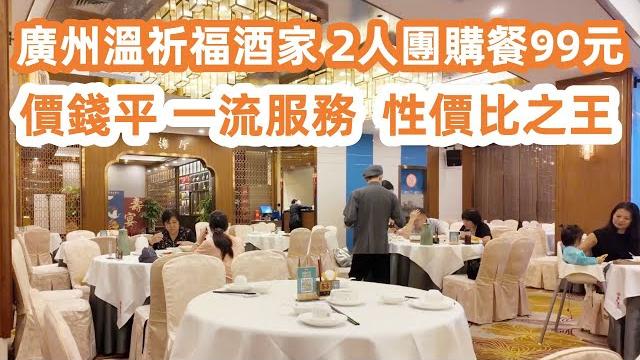 廣州芳村2人團購餐99元!best value cantonese food|價錢平!服務好!性價比之王!本地傳統市場買菜|廣州地鐵11號線全攻略|美食旅遊攻略|guangzhou|豉油雞|乾炒牛河| 廣州芳村2人團購餐99元!best value cantonese food|價錢平!服務好!性價比之王!本地傳統市場買菜|廣州地鐵11號線全攻略|美食旅遊攻略|guangzhou|豉油雞|乾炒牛河|