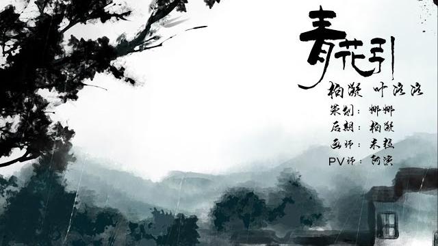 【柏凝x葉洛洛】青花引 【柏凝x葉洛洛】青花引