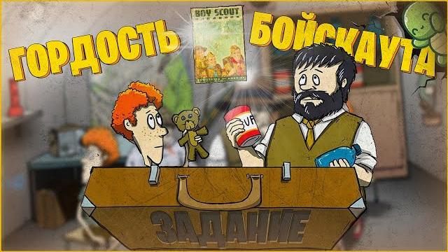 Гордость бойскаута, задания 60 seconds! Гордость бойскаута, задания 60 seconds!