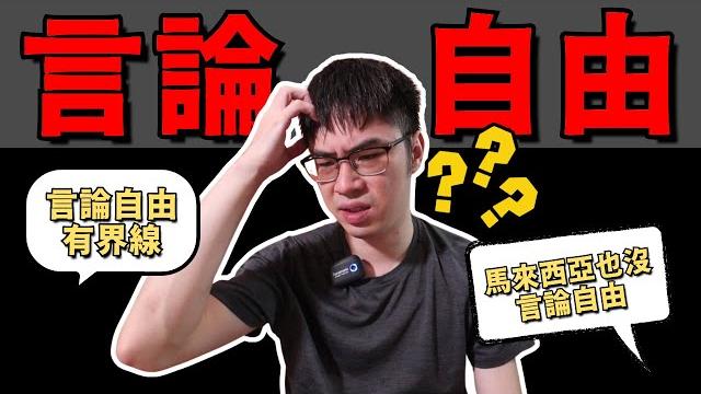 什麼是言論自由?中國也有言論自由嗎? 什麼是言論自由?中國也有言論自由嗎?