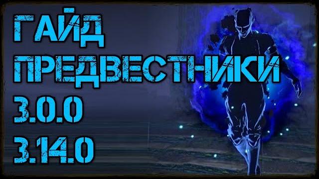 Path of exile гайд предвестники (3.0.0/3.14.0) Path of exile гайд предвестники (3.0.0/3.14.0)