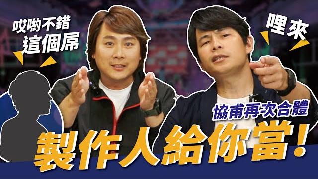 【製作人尬聊#1】民視腦洞大開!?孫協志王仁甫製作人處女秀,首集來賓就發周杰倫 ?? 【製作人尬聊#1】民視腦洞大開!?孫協志王仁甫製作人處女秀,首集來賓就發周杰倫 ??