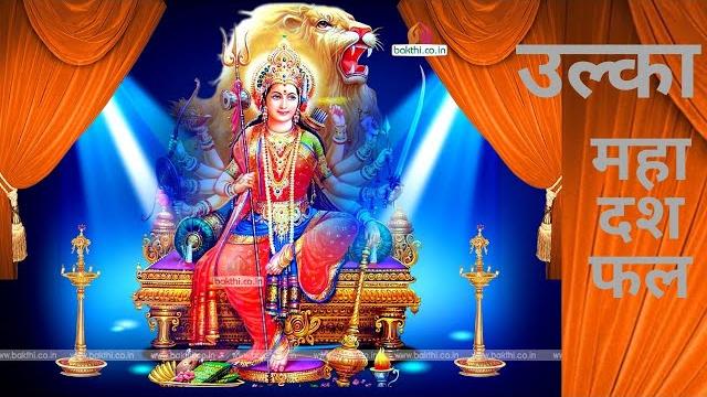 Ulka dasha fal || yogini dasha fal || ulka dasha effects || yogini dasha predictions in hindi Ulka dasha fal || yogini dasha fal || ulka dasha effects || yogini dasha predictions in hindi