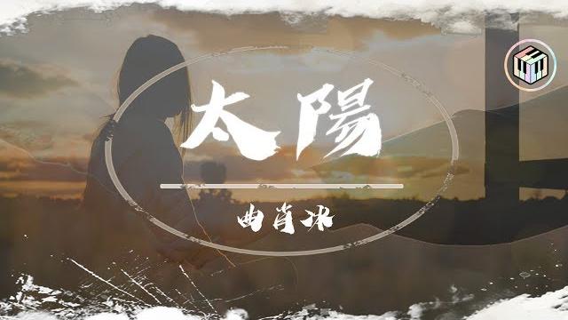 曲肖冰cover - 太陽【動態歌詞】「就算不能在你身旁 也要奮力為你而發光」 曲肖冰cover - 太陽【動態歌詞】「就算不能在你身旁 也要奮力為你而發光」