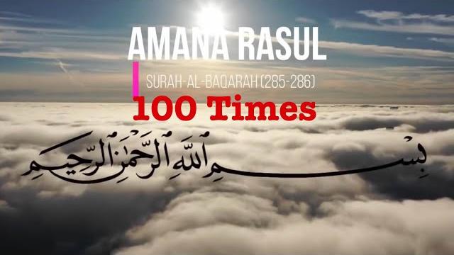 Amana rasulu x 100 times | peaceful recitation with english translation #amanarasulu #surahbaqarah Amana rasulu x 100 times | peaceful recitation with english translation #amanarasulu #surahbaqarah