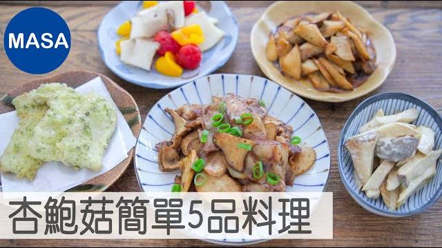 簡單5品杏鮑菇料理/easy 5 eringi mushroom dishes |masaの料理abc 簡單5品杏鮑菇料理/easy 5 eringi mushroom dishes |masaの料理abc