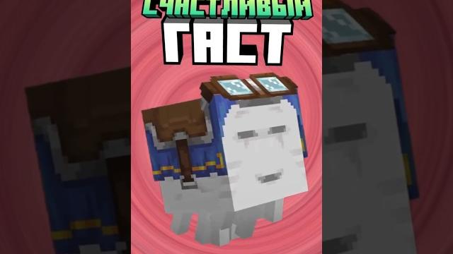 Майнкрафт счасливый гаст #minecraft #shorts Майнкрафт счасливый гаст #minecraft #shorts