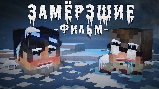 Замерзшие - minecraft фильм Замерзшие - minecraft фильм