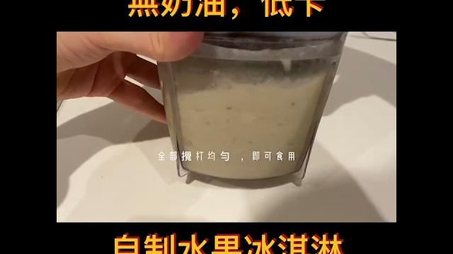 跟著維密超模做超好吃的無糖低卡冰淇淋!兩步搞定 跟著維密超模做超好吃的無糖低卡冰淇淋!兩步搞定