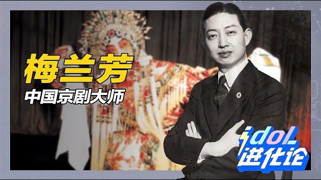 從虞姬到楊玉環,位列「四大名旦」之首的梅蘭芳,人生有多傳奇? 從虞姬到楊玉環,位列「四大名旦」之首的梅蘭芳,人生有多傳奇?