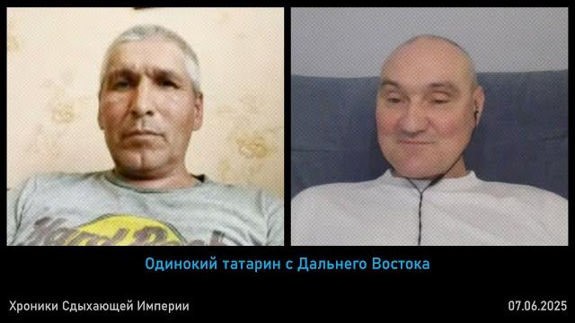 Одинокий татарин с дальнего востока Одинокий татарин с дальнего востока