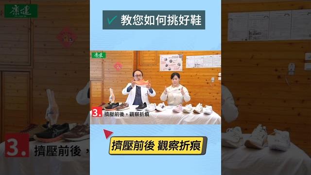 康健一分鐘 如何挑雙好走的鞋?5關鍵選對鞋,愈走愈健康|康健雜誌#shorts 康健一分鐘 如何挑雙好走的鞋?5關鍵選對鞋,愈走愈健康|康健雜誌#shorts