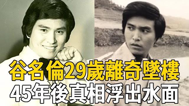 谷名倫離奇墜樓45年,真相終於浮出水面!劉家昌跪地求饒也晚了!#谷名倫 #劉家昌 #茶娛飯後 谷名倫離奇墜樓45年,真相終於浮出水面!劉家昌跪地求饒也晚了!#谷名倫 #劉家昌 #茶娛飯後