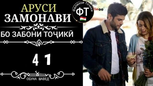 Аруси замонави кисми 40 бо забони точики Аруси замонави кисми 40 бо забони точики