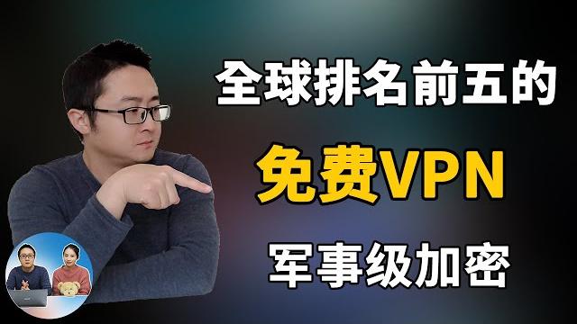 最好的免费vpn | 全球排名前五 | 这5款免费vpn亲测速度安全性都非常的棒! 最好的免费vpn | 全球排名前五 | 这5款免费vpn亲测速度安全性都非常的棒!
