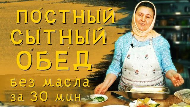 Постные блюда | сытный суп и картошка в духовке по-деревенски. Постные блюда | сытный суп и картошка в духовке по-деревенски.
