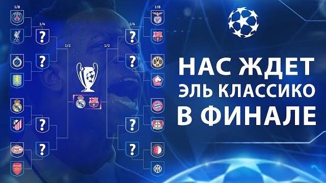 Дикая жеребьевка лиги чемпионов • эль классико в финале Дикая жеребьевка лиги чемпионов • эль классико в финале