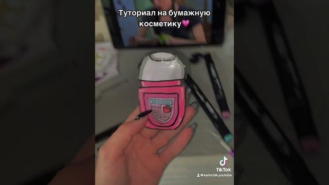 Туториал на бумажную косметику Туториал на бумажную косметику