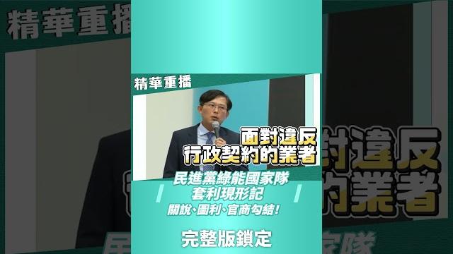 【不分區記者會|民進黨要的證據來了!政務委員找綠電業者擬定「綠能政策」?綠營縣長也捲入! 【不分區記者會|民進黨要的證據來了!政務委員找綠電業者擬定「綠能政策」?綠營縣長也捲入!