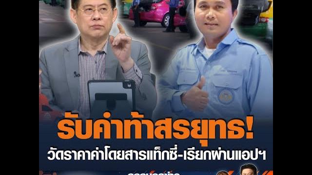 รับคำท้าสรยุทธ! วัดราคาค่าโดยสารแท็กซี่-เรียกผ่านแอปฯ รับคำท้าสรยุทธ! วัดราคาค่าโดยสารแท็กซี่-เรียกผ่านแอปฯ