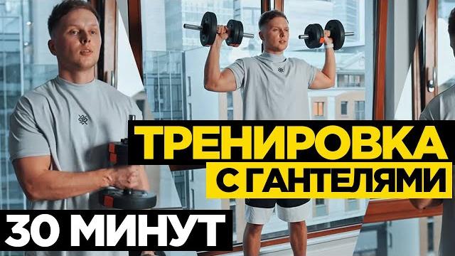 Тренировка на всё тело с гантелями за 30 минут | 22x22 Тренировка на всё тело с гантелями за 30 минут | 22x22