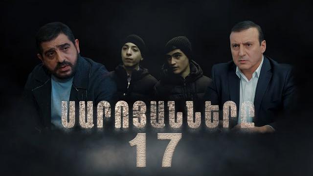 Սարոյանները, սերիա 17 | the saroyans, episode 17 Սարոյանները, սերիա 17 | the saroyans, episode 17