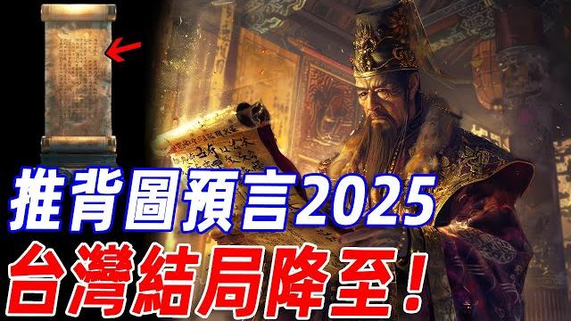全部都在實現!《推背圖》預言2025,巨龍現時,台灣竟會成為關鍵轉折點!?#傳說 #預言 #神話 #末世 全部都在實現!《推背圖》預言2025,巨龍現時,台灣竟會成為關鍵轉折點!?#傳說 #預言 #神話 #末世